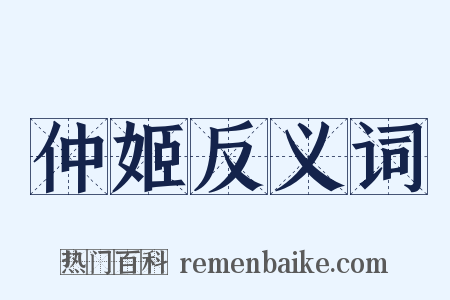 仲姬反义词是什么意思的图片